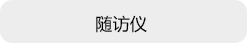 多功能检测仪