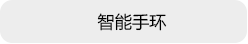 智能手环