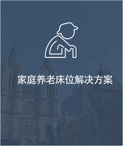 养老床位解决方案