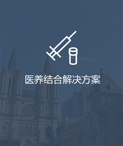 医养结合解决方案