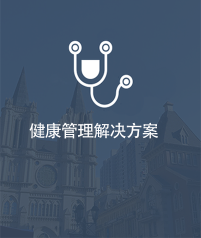 健康管理解决方案