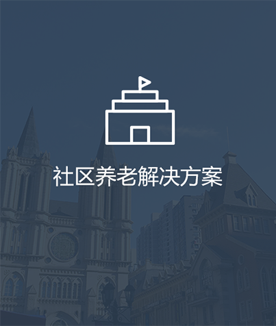 社区养老解决方案